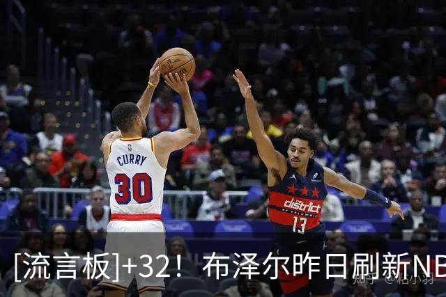 [流言板]+32！布泽尔昨日刷新NBA历史新秀首秀正负值纪录